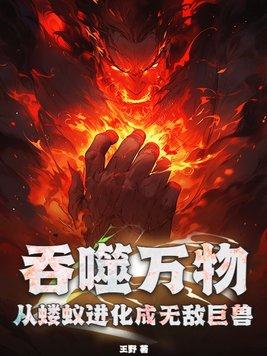 从吞噬开始进化
