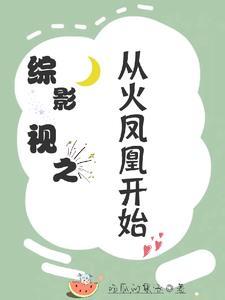 综影视之含火凤凰