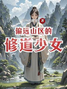 偏远山区都有什么地方