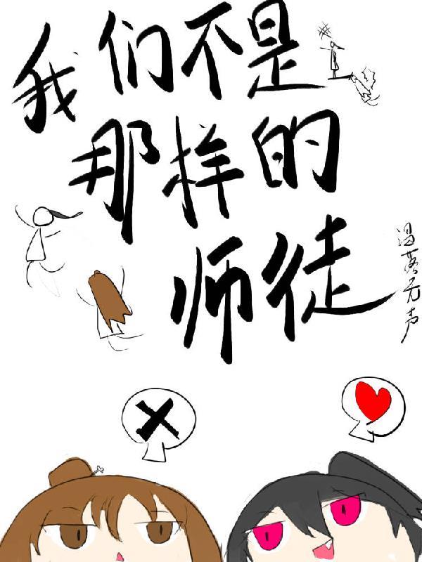 我们不是那样的师徒TXT
