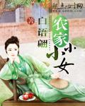 农家小小女当家