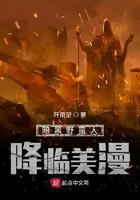 暗黑野蛮人降临美漫123