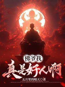 佛爷的真实身份是什么