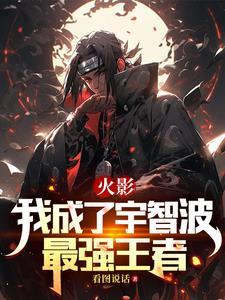 火影之我变成了宇智波