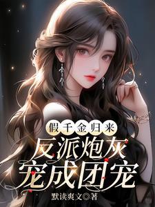 假千金穿回来了