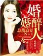 婚浅情深总裁追爱千千结免费阅读笔趣阁