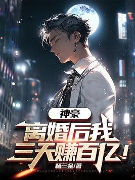 离婚后我千亿资产曝光了