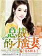 总裁的爱艰难