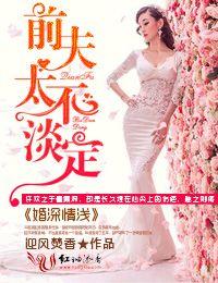 婚浅情深前夫请滚远点