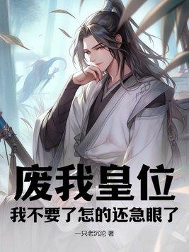 废物皇子被废