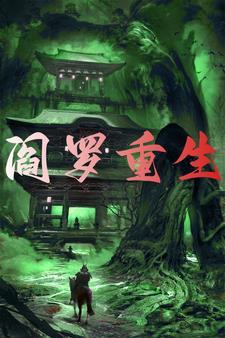 阎罗重生校园陈诺动漫
