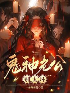 鬼老公的排行