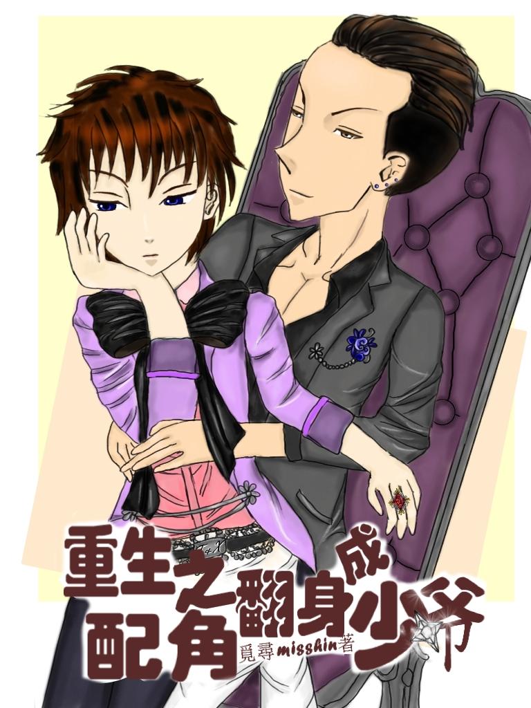 重生之配角翻身
