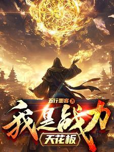 我战力天花板谁还当舔狗啊严忘txt