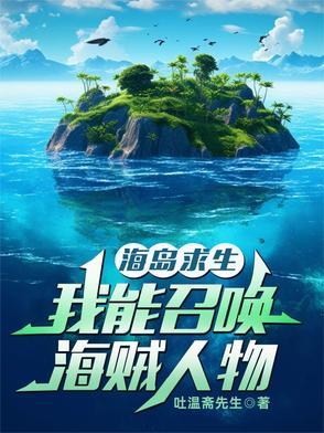 海岛求生开局签到火种源飞卢