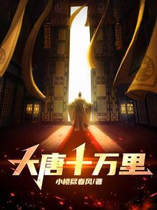 大唐十万杀手