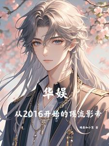 华娱之从流量到影帝