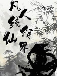 凡人之仙界