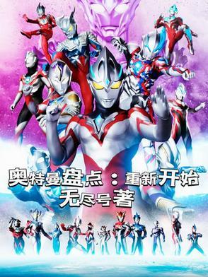 初代奥特曼重聚