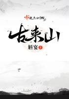 古来山人