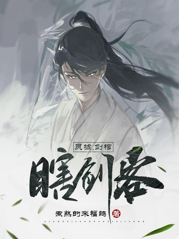 灵墟剑棺瞎剑客TXT全文