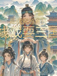 最强穿越者r