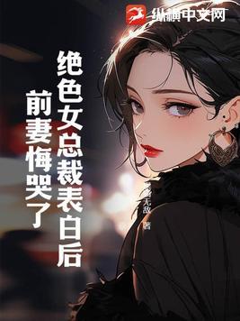 绝色总裁未婚妻免费阅读