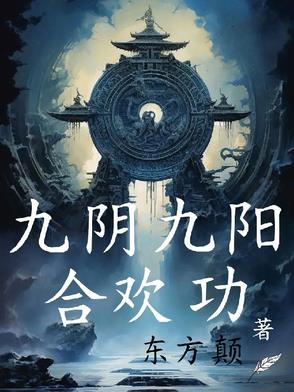 九阴九阳合欢功不能乱用