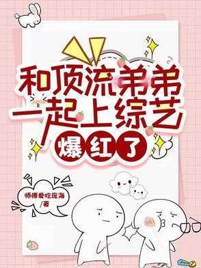 我与顶流弟弟同居