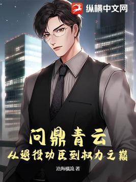 问鼎巅峰全文阅读免费阅读全文