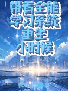 带着系统重生过去的