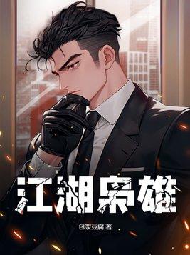 江湖枭雄里的人物结局
