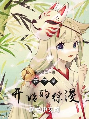 苍蓝星少女