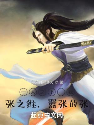 嚣张的张在线阅读