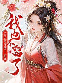 她入宫五年从未侍寝