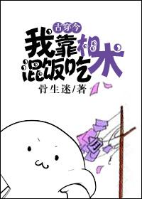 我靠死亡游戏混饭吃