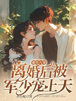 重生八零后军妻有点甜全文免费阅读