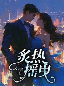 炙热摇曳的拼音
