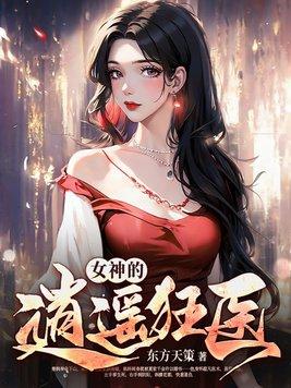 逍遥女神尊免费全文