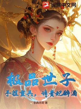 极品世子妃全文免费阅读