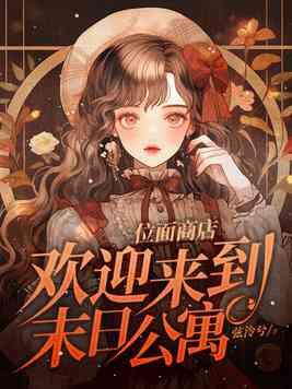 欢迎来到末日公寓
