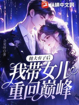 抛夫弃子女人下场
