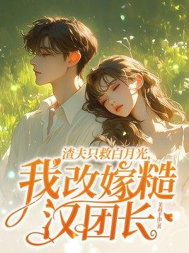 我改嫁糙汉团长