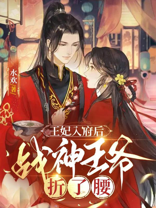 王妃入府后战神王爷折了腰 水欢