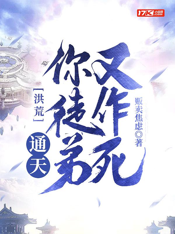 洪荒我通天只收一个弟子