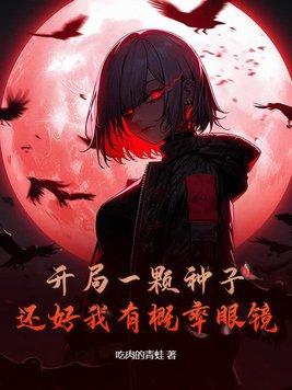 开局一棵草的