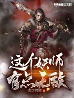 这个妖精有点二