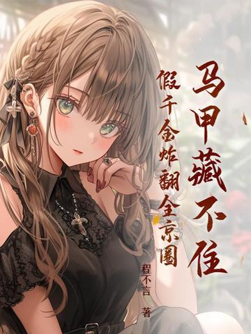 假千金炸翻全京圈 第30章