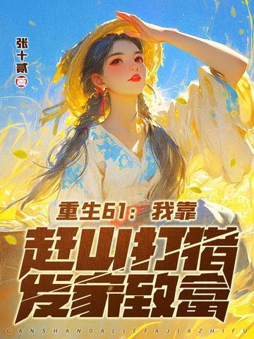我靠赶海养崽发家致富直播