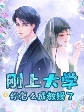 如何才能成为大学教授
